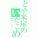 とある米屋のいたこめ（新潟どんだー）