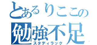 とあるりここの勉強不足（スタディラック）