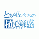 とある佐々木の植毛疑惑（アデランス）