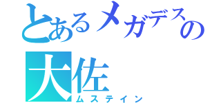 とあるメガデスの大佐（ムステイン）