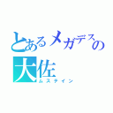 とあるメガデスの大佐（ムステイン）