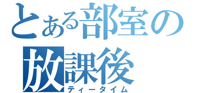 とある部室の放課後（ティータイム）