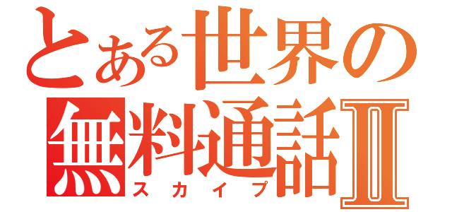 とある世界の無料通話Ⅱ（スカイプ）