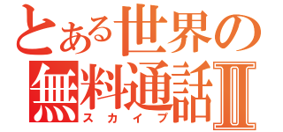 とある世界の無料通話Ⅱ（スカイプ）