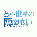 とある世界の悪魔喰い（デビルイーター）