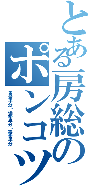 とある房総のポンコツ（重量半分・価格半分・寿命半分）