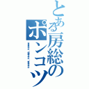 とある房総のポンコツ（重量半分・価格半分・寿命半分）