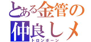 とある金管の仲良しメンバー（トロンボーン）