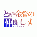 とある金管の仲良しメンバー（トロンボーン）