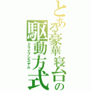 とある豪華寝台の駆動方式（ドライブシステム）