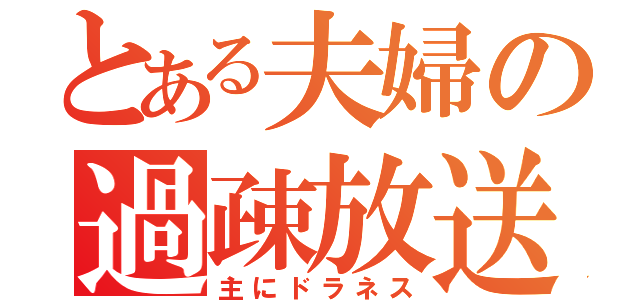 とある夫婦の過疎放送（主にドラネス）