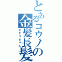 とあるコウノの金髪長髪（むぎっちゃん）