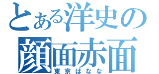 とある洋史の顔面赤面（東京ばなな）