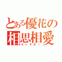 とある優花の相思相愛（だいすき！）