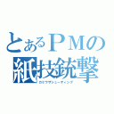 とあるＰＭの紙技銃撃（カミワザシューティング）