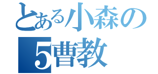 とある小森の５曹教（）