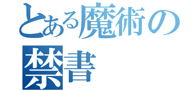 とある魔術の禁書（）