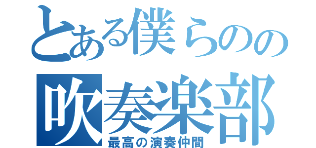 とある僕らのの吹奏楽部（最高の演奏仲間）