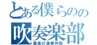 とある僕らのの吹奏楽部（最高の演奏仲間）