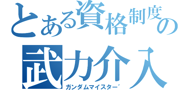 とある資格制度の武力介入（ガンダムマイスター゛）