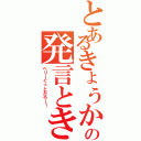 とあるきょうかの発言ときたか（ベリーぐっとだろー！）