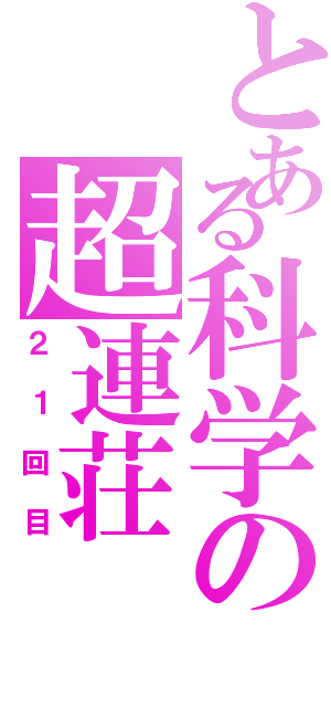 とある科学の超連荘（２１回目）