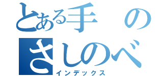 とある手のさしのべ（インデックス）