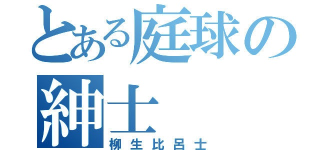 とある庭球の紳士（柳生比呂士）