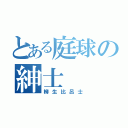 とある庭球の紳士（柳生比呂士）