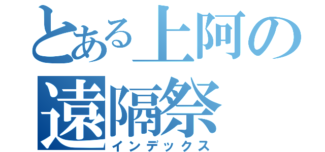 とある上阿の遠隔祭（インデックス）