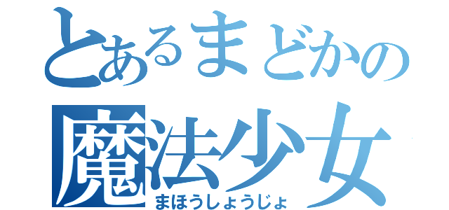 とあるまどかの魔法少女（まほうしょうじょ）