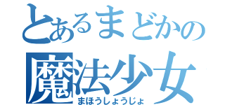 とあるまどかの魔法少女（まほうしょうじょ）