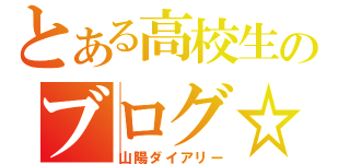 とある高校生のブログ☆（山陽ダイアリー）