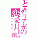 とあるリア充の恋愛日記（日々進歩）