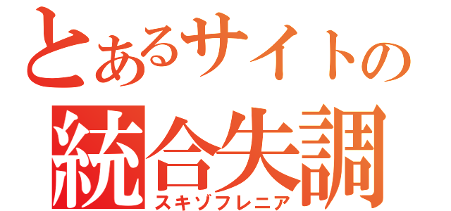 とあるサイトの統合失調症（スキゾフレニア）