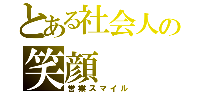 とある社会人の笑顔（営業スマイル）