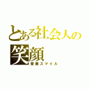 とある社会人の笑顔（営業スマイル）