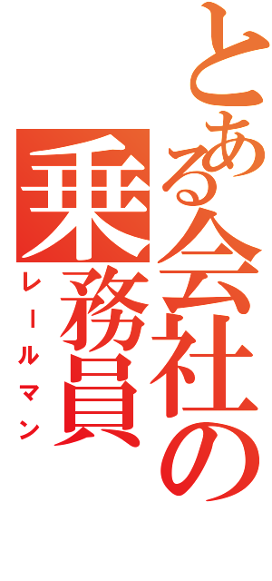 とある会社の乗務員（レールマン）