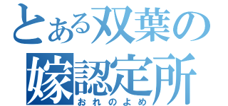 とある双葉の嫁認定所（おれのよめ）