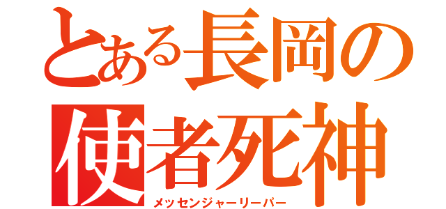 とある長岡の使者死神（メッセンジャーリーパー）