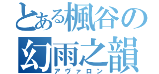 とある楓谷の幻雨之韻（アヴァロン）