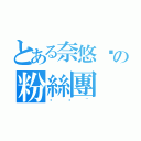 とある奈悠瑄の粉絲團（瑄瑄~）