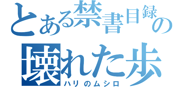 とある禁書目録の壊れた歩く教会（ハリのムシロ）