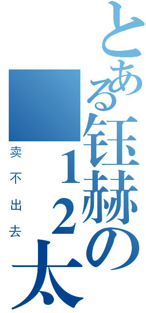 とある钰赫の １２太刀（卖不出去）