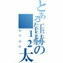 とある钰赫の １２太刀（卖不出去）