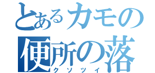 とあるカモの便所の落書き（クソツイ）