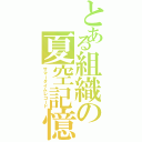 とある組織の夏空記憶（サマータイムレコード）