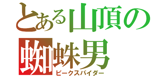 とある山頂の蜘蛛男（ピークスパイダー）