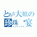 とある大姐の珍珠晚宴（インデックス）