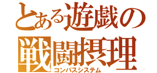 とある遊戯の戦闘摂理（コンパスシステム）